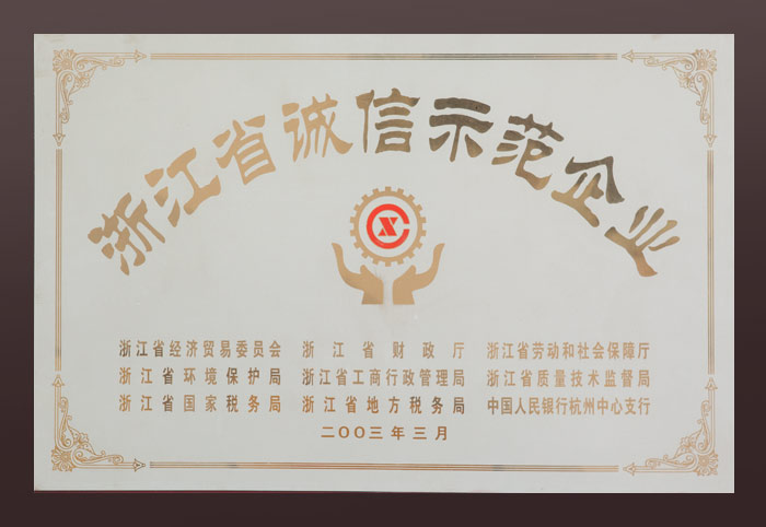 浙江省誠(chéng)信示范企業(yè)