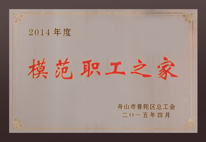 模范職工之家